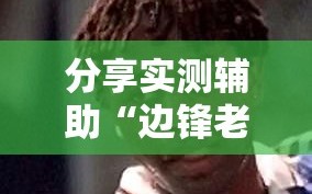 分享实测辅助“边锋老友棋牌有挂吗怎么玩”详细开挂教程