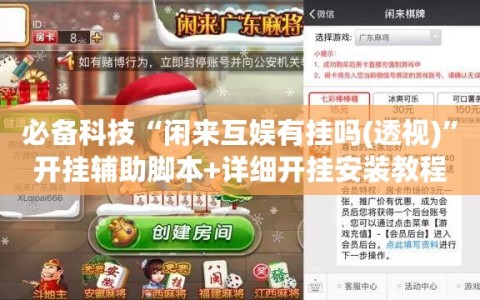 必备科技“闲来互娱有挂吗(透视)”开挂辅助脚本+详细开挂安装教程