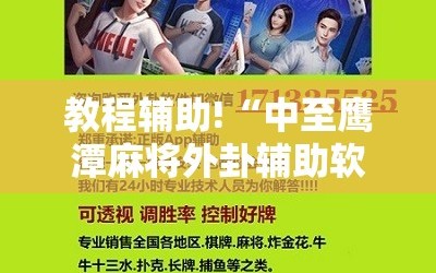 教程辅助!“中至鹰潭麻将外卦辅助软件下载”科技辅助神器手机版