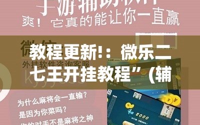 教程更新!：微乐二七王开挂教程”(辅助神器)开挂详细教程