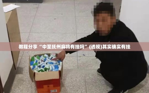 教程分享“中至抚州麻将有挂吗”(透视)其实确实有挂