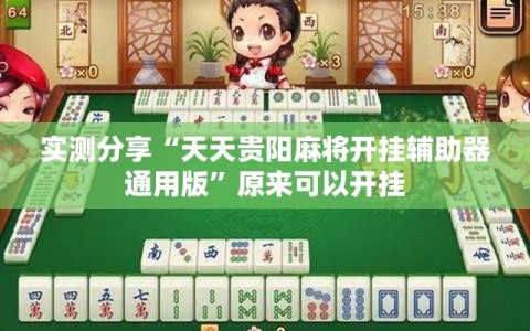 实测分享“天天贵阳麻将开挂辅助器通用版”原来可以开挂