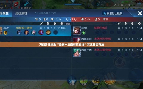万能开挂辅助“哈狗十三道有没有挂”其实确实有挂