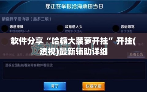 软件分享“哈糖大菠萝开挂”开挂(透视)最新辅助详细