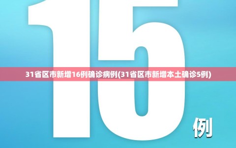 31省区市新增16例确诊病例(31省区市新增本土确诊5例)