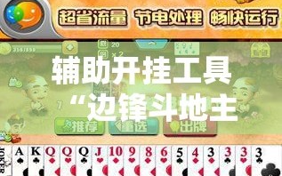 辅助开挂工具“边锋斗地主有挂吗”详细开挂教程