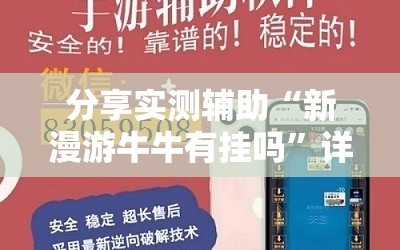 分享实测辅助“新漫游牛牛有挂吗”详细外挂透视辅助软件教程