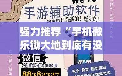 强力推荐“手机微乐锄大地到底有没有挂”(免费)开挂辅助教学(最新辅助开挂教程)