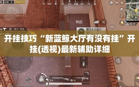 开挂技巧“新蓝鲸大厅有没有挂”开挂(透视)最新辅助详细