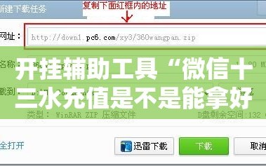 开挂辅助工具“微信十三水充值是不是能拿好牌”开挂详细教程