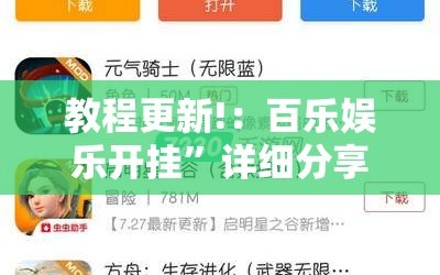 教程更新!：百乐娱乐开挂”详细分享装挂步骤