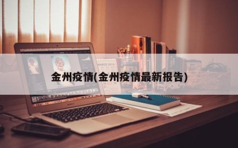 金州疫情(金州疫情最新报告)