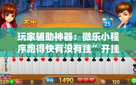 玩家辅助神器：微乐小程序跑得快有没有挂”开挂(透视)辅助教程
