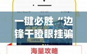 一键必胜“边锋干瞪眼挂骗局”(透视挂)辅助下载教程