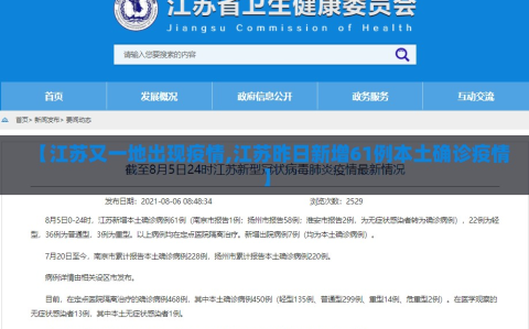 【江苏又一地出现疫情,江苏昨日新增61例本土确诊疫情】
