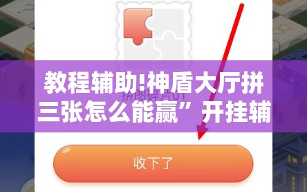 教程辅助!神盾大厅拼三张怎么能赢”开挂辅助脚本+详细开挂安装教程
