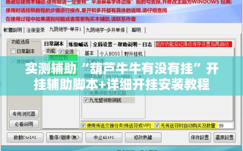 实测辅助“葫芦牛牛有没有挂”开挂辅助脚本+详细开挂安装教程