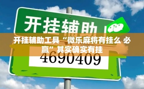 开挂辅助工具“微乐麻将有挂么 必赢”其实确实有挂