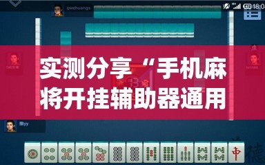 实测分享“手机麻将开挂辅助器通用版”(透视)其实确实有挂