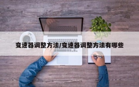 变速器调整方法/变速器调整方法有哪些