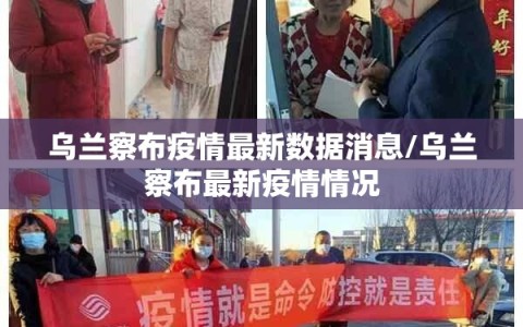 乌兰察布疫情最新数据消息/乌兰察布最新疫情情况