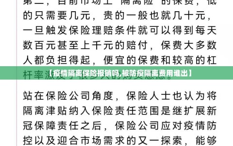 【疫情隔离保险报销吗,被防疫隔离费用谁出】