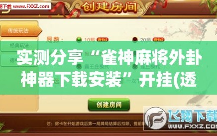 实测分享“雀神麻将外卦神器下载安装”开挂(透视)辅助神器