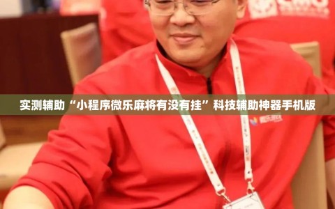实测辅助“小程序微乐麻将有没有挂”科技辅助神器手机版