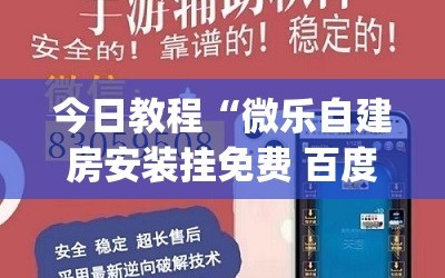 今日教程“微乐自建房安装挂免费 百度贴吧(透视)”开挂辅助脚本+详细开挂安装教程