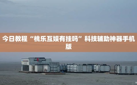 今日教程“桃乐互娱有挂吗”科技辅助神器手机版