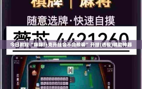 今日教程“咪咪扑克开挂会不会被骗”开挂(透视)辅助神器
