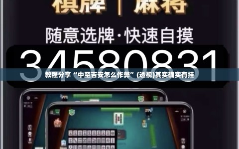 教程分享“中至吉安怎么作弊”(透视)其实确实有挂