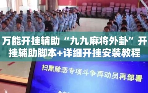 万能开挂辅助“九九麻将外卦”开挂辅助脚本+详细开挂安装教程