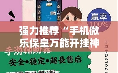 强力推荐“手机微乐保皇万能开挂神器”2026开挂教程步骤