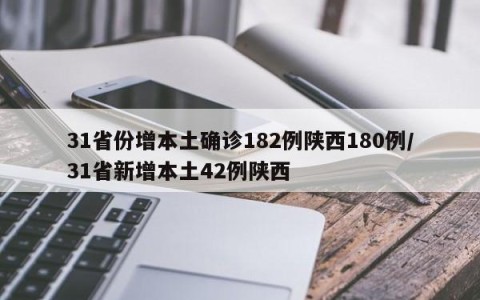 31省份增本土确诊182例陕西180例/31省新增本土42例陕西
