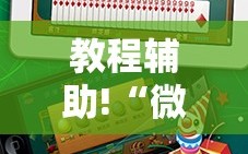 教程辅助!“微乐海南麻将小程序怎么开挂”2026开挂教程步骤