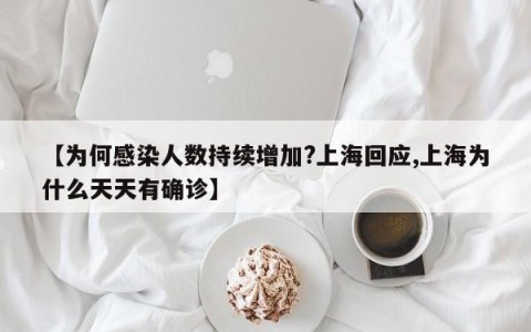 【为何感染人数持续增加?上海回应,上海为什么天天有确诊】