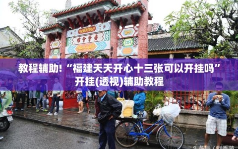 教程辅助!“福建天天开心十三张可以开挂吗”开挂(透视)辅助教程