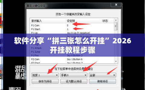 软件分享“拼三张怎么开挂”2026开挂教程步骤