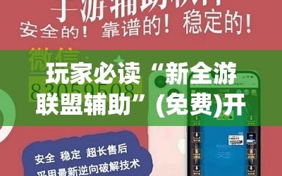 玩家必读“新全游联盟辅助”(免费)开挂辅助教学(最新辅助开挂教程)