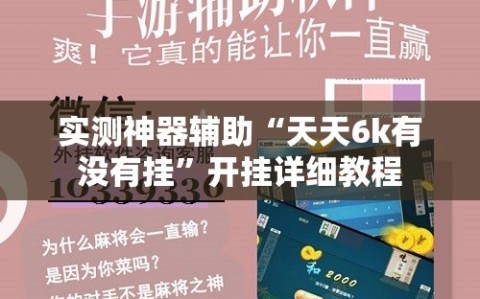 实测神器辅助“天天6k有没有挂”开挂详细教程