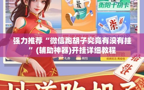 强力推荐“微信跑胡子究竟有没有挂”(辅助神器)开挂详细教程
