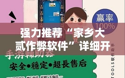 强力推荐“家乡大贰作弊软件”详细开挂教程