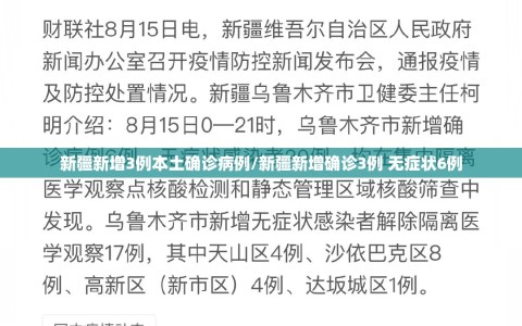 新疆新增3例本土确诊病例/新疆新增确诊3例 无症状6例