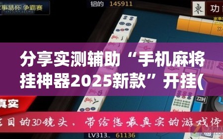 分享实测辅助“手机麻将挂神器2025新款”开挂(透视)最新辅助详细