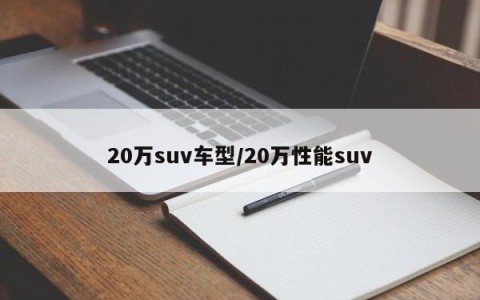 20万suv车型/20万性能suv