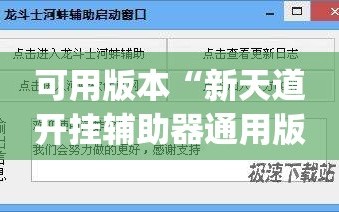 可用版本“新天道开挂辅助器通用版”(透视挂)辅助下载教程