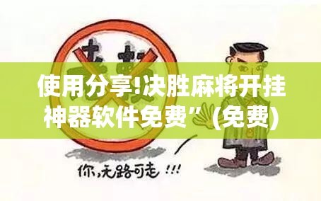 使用分享!决胜麻将开挂神器软件免费”(免费)开挂辅助教学(最新辅助开挂教程)