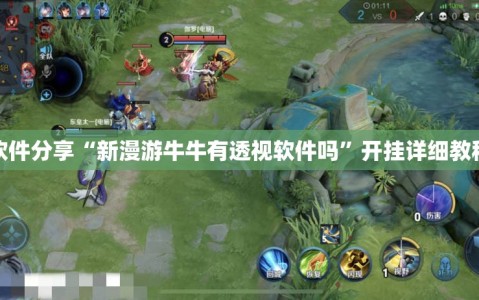 软件分享“新漫游牛牛有透视软件吗”开挂详细教程