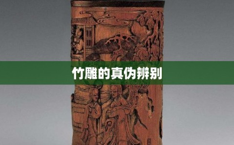 竹雕的真伪辨别